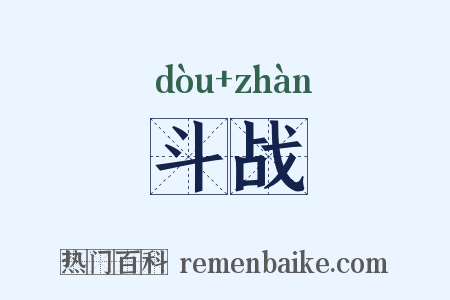 斗战是什么意思的图片